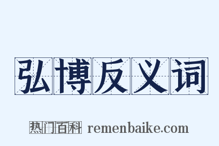 弘博反义词是什么意思的图片